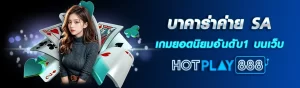 บาคาร่าค่าย SA เกมยอดนิยมอันดับ1 บนเว็บ HOTPLAY888 ปก 13.03.67