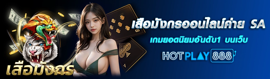 .เสือมังกรออนไลน์ค่าย SA เกมยอดนิยมอันดับ1 บนเว็บ HOTPLAY888 ปก 24.03.67