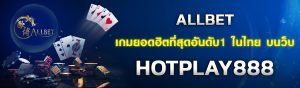 ALLBET เกมยอดฮิตที่สุดอันดับ1 ในไทย บนว็บ HOTPLAY888 ปก 03.03.67