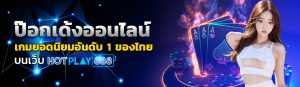 ป๊อกเด้งออนไลน์ เกมยอดนิยมอันดับ1 ของไทย บนเว็บ HOTPLAY888 ปก 05.03.67